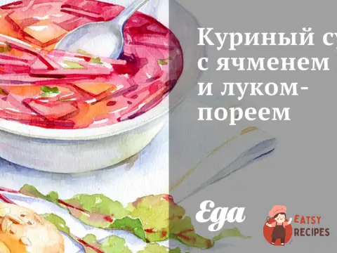 Курячий суп з ячменем та цибулею-пореєм