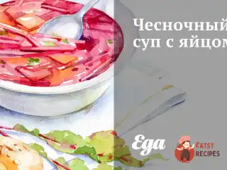 Часниковий суп із яйцем
