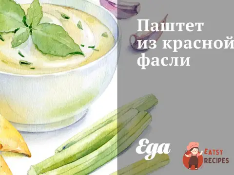 Паштет із червоної фаслі