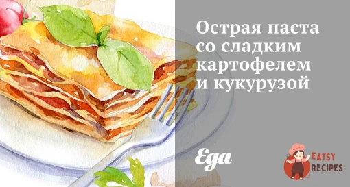 Гостра паста з солодкою картоплею та кукурудзою