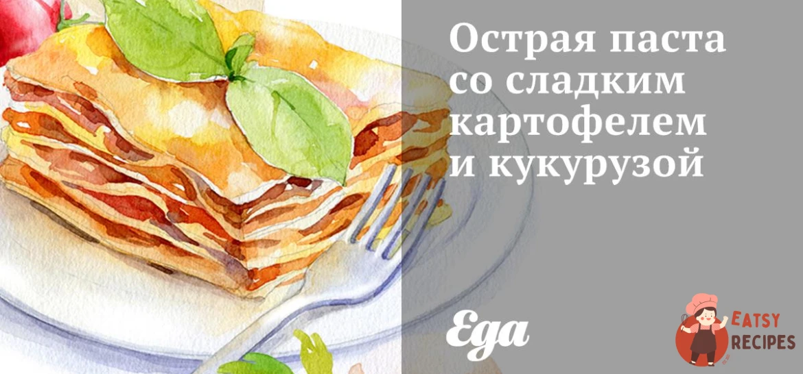 Гостра паста з солодкою картоплею та кукурудзою