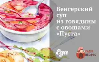 Угорський Суп Із Яловичини З Овочами «Пуста»