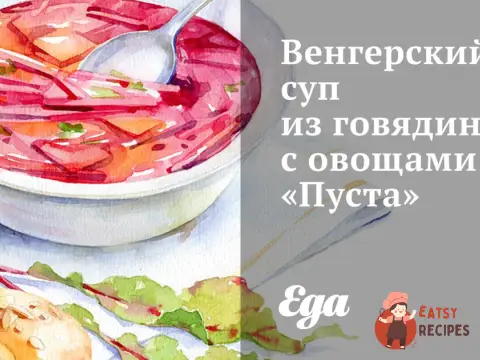 Угорський суп із яловичини з овочами «Пуста»
