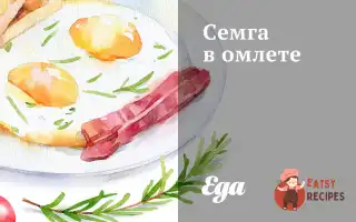 Сьомга В Омлеті