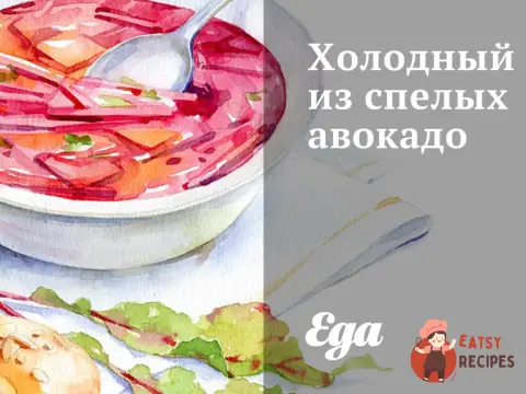 Холодний суп із стиглих авокадо