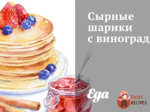 Сирні кульки з виноградом