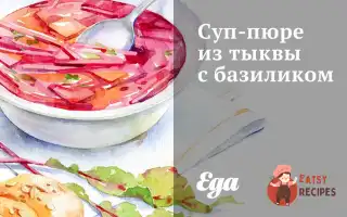 Суп-Пюре З Гарбуза З Базиліком
