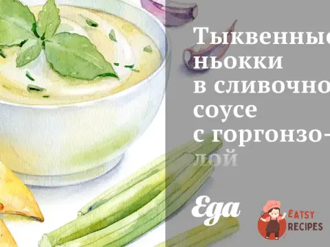 Гарбузові ньоккі у вершковому соусі з горгонзолою