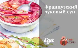 Французький Цибульний Суп З Перцем Та Зеленню