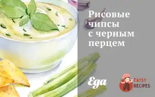 Рисові Чіпси З Чорним Перцем