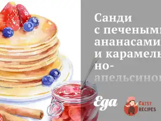 Санді з печеними ананасами та карамельно-апельсиновим соусом