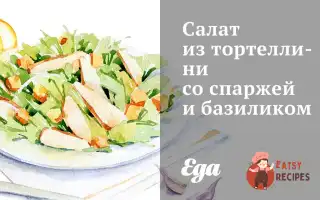 Салат З Тортелліні Зі Спаржею Та Базиліком