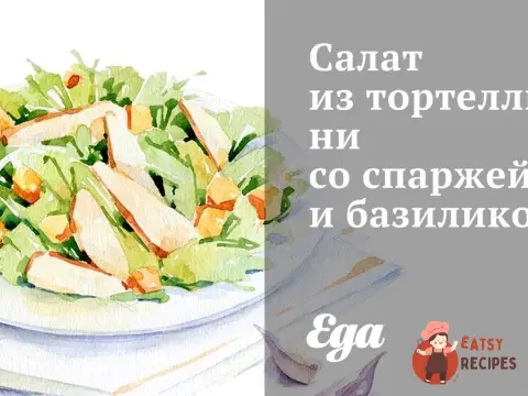 Салат з тортелліні зі спаржею та базиліком