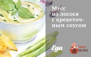 Мус Із Лосося З Креветковим Соусом