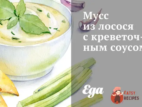 Мус із лосося з креветковим соусом