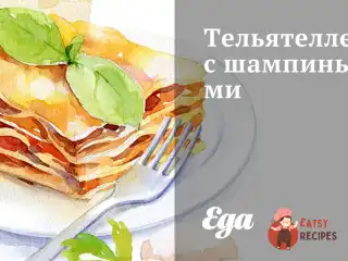 Тельятелле з печерицями