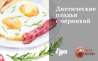 Дієтичні Оладки З Чорницею