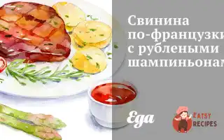 Свинина По-Французьки З Рубаними Печерицями