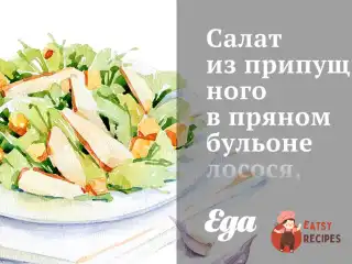 Салат із припущеного в пряному бульйоні лосося, овочів на пару з йогуртовою заправкою