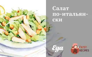 Салат По-Італійськи