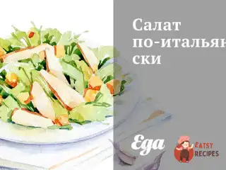 Салат по-італійськи