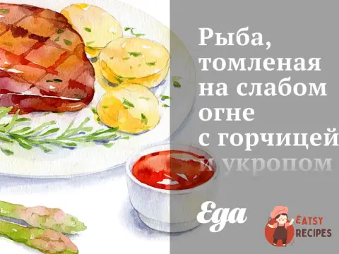 Риба, томлена на слабкому вогні з гірчицею та кропом