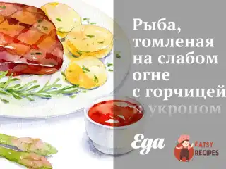 Риба, томлена на слабкому вогні з гірчицею та кропом