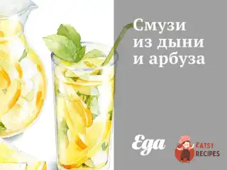 Смузі з дині та кавуна