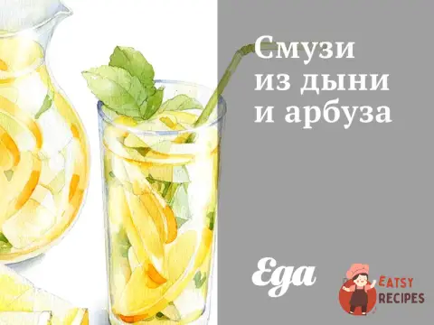 Смузі з дині та кавуна