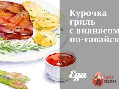 Курка гриль з ананасом по-гавайськи