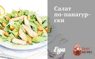 Салат По-Панагурськи