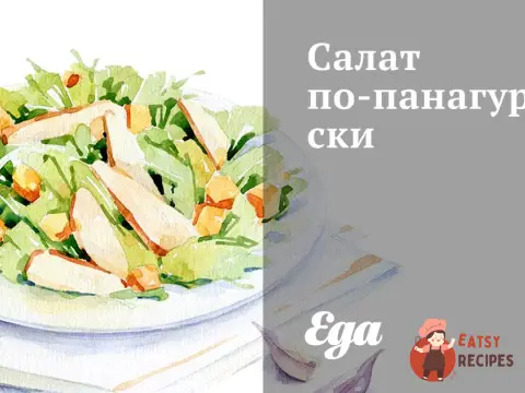 Салат по-панагурськи