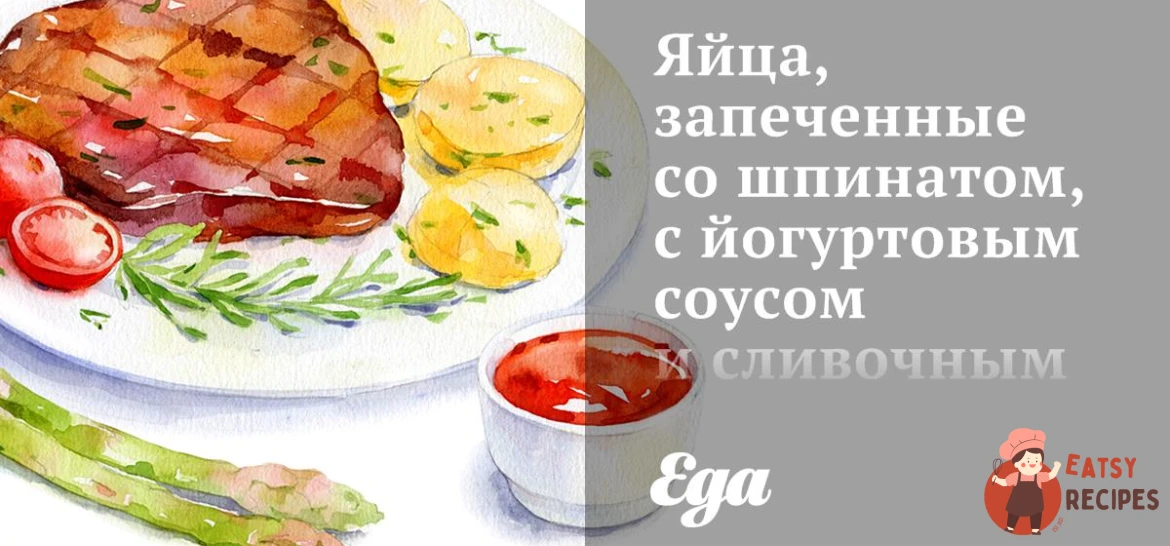 Яйця, запечені зі шпинатом, з йогуртовим соусом та вершковим маслом.