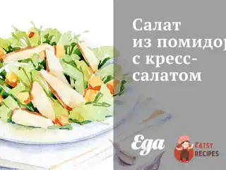 Салат з помідорів з крес-салатом
