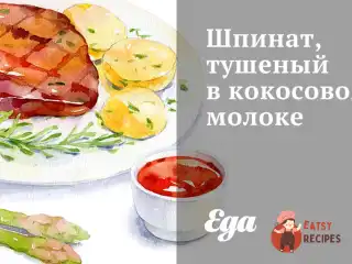 Шпинат, тушкований у кокосовому молоці