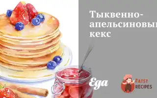 Гарбузово-Апельсиновий Кекс