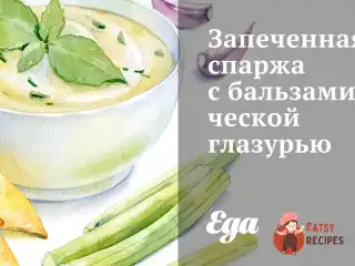 Запечена спаржа з ​​бальзамічною глазур'ю