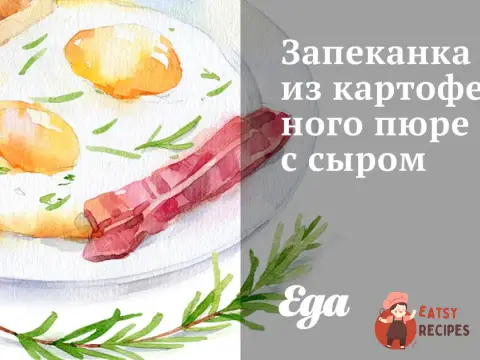 Запіканка з картопляного пюре із сиром