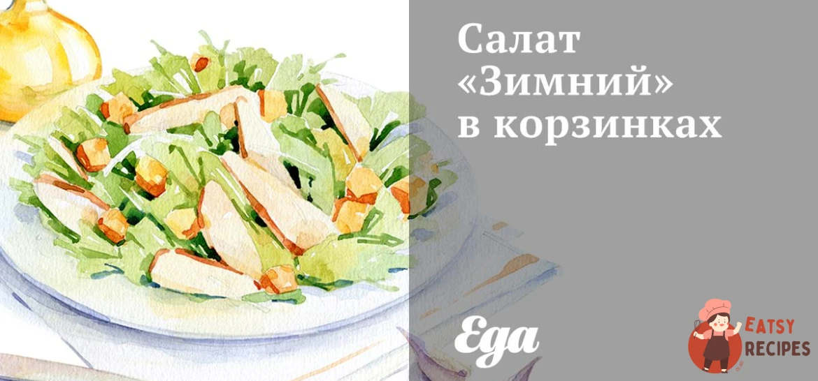 Салат «Зимовий» у кошиках.