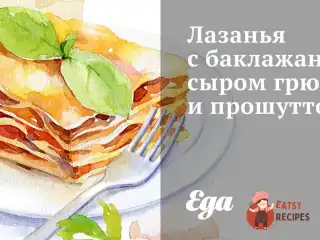 Лазання з баклажаном, сиром грюєр і прошутто