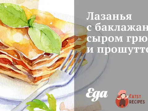 Лазання з баклажаном, сиром грюєр і прошутто
