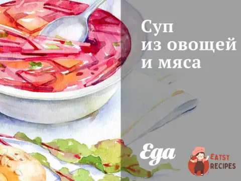 Суп з овочів та м'яса