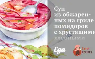 Суп Із Обсмажених На Грилі Помідорів Із Хрусткими Хлібними Паличками Із Сиром