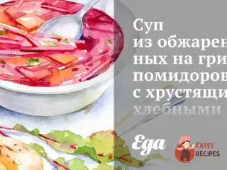 Суп із обсмажених на грилі помідорів із хрусткими хлібними паличками із сиром