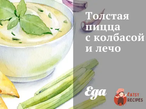 Товста піца з ковбасою та лечо