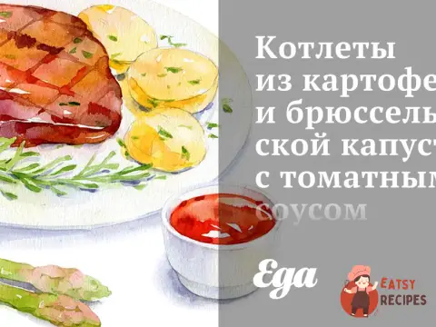Котлети з картоплі та брюссельської капусти з томатним соусом