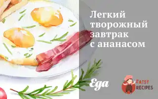 Легкий Сирний Сніданок З Ананасом