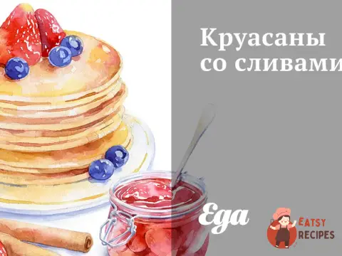 Круасани зі сливами