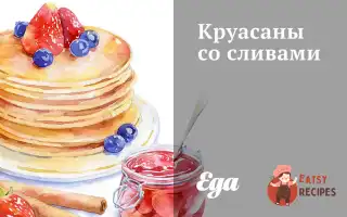 Круасани Зі Сливами