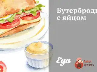 Бутерброди з яйцем
